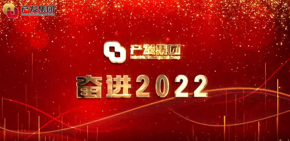濟(jì)南產(chǎn)發(fā)集團(tuán) 奮進(jìn)2022！