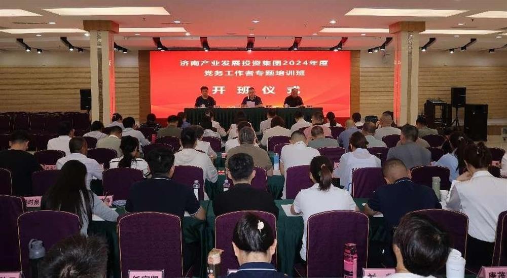 強(qiáng)化黨務(wù)工作能力 提升黨建工作質(zhì)量！ 產(chǎn)發(fā)集團(tuán)舉辦2024年黨務(wù)工作者專題培訓(xùn)班