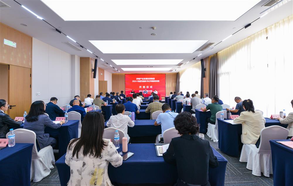 充電賦能，夯基蓄力！產(chǎn)發(fā)集團(tuán)舉辦2024年度黨組織書記專題培訓(xùn)班
