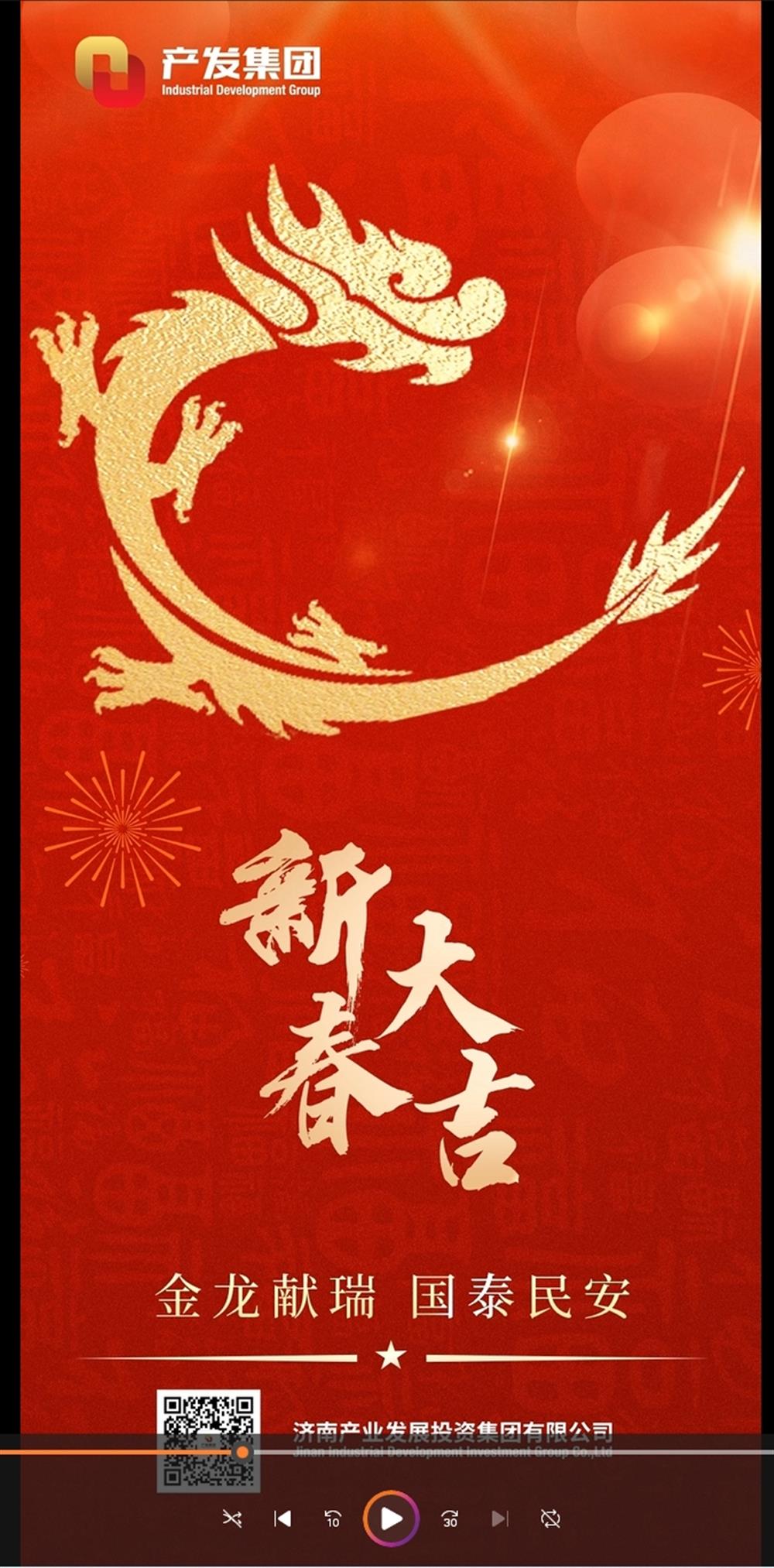金龍獻(xiàn)瑞，國泰民安！濟(jì)南產(chǎn)發(fā)集團(tuán)祝您春節(jié)愉快！
